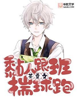 黏人跟班告白之后封面