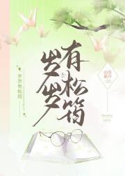 岁岁有松筠封面