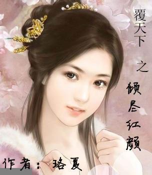 覆天下之倾尽红颜封面