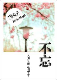 不忘封面