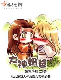 大神奶爸封面