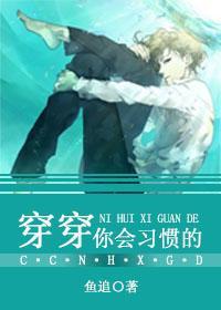 [综穿]穿穿你会习惯的封面