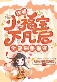 锦鲤小福宝下凡后，全皇朝争着宠封面
