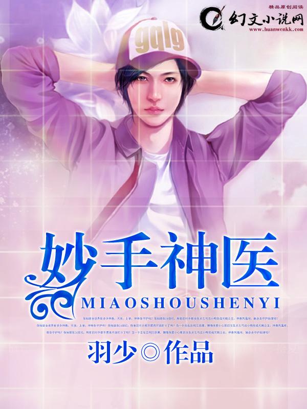妙手神医封面