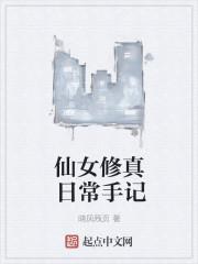 仙女修真日常手记封面