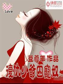 覆仇少爷囚宠奴封面