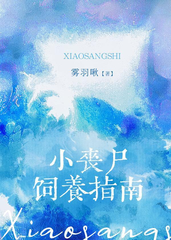 小丧尸饲养指南封面