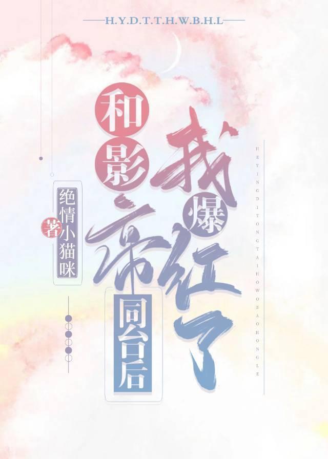 和影帝同臺后我爆红了封面