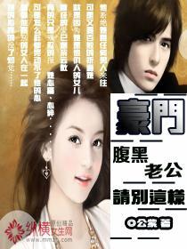 豪门：腹黑老公，请别这样封面