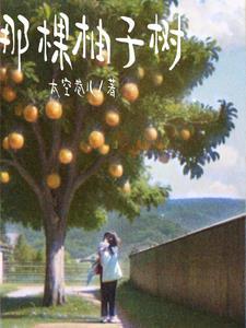 那颗柚子树封面