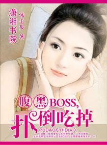 腹黑BOSS，扑倒吃掉封面