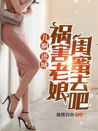 儿啊，进城祸害老娘闺蜜去吧封面