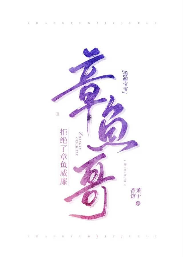 [海绵宝宝]章鱼哥拒绝了章鱼威廉封面