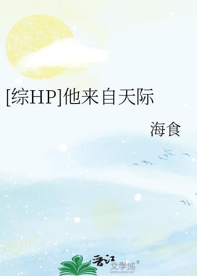 [综HP]他来自天际封面