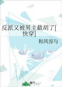 反派又被男主截胡了[快穿]封面