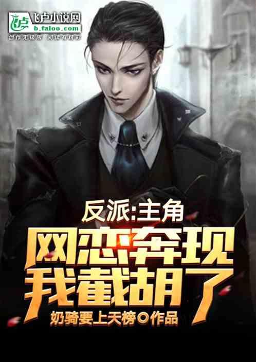 反派：主角网恋奔现？我截胡了！封面