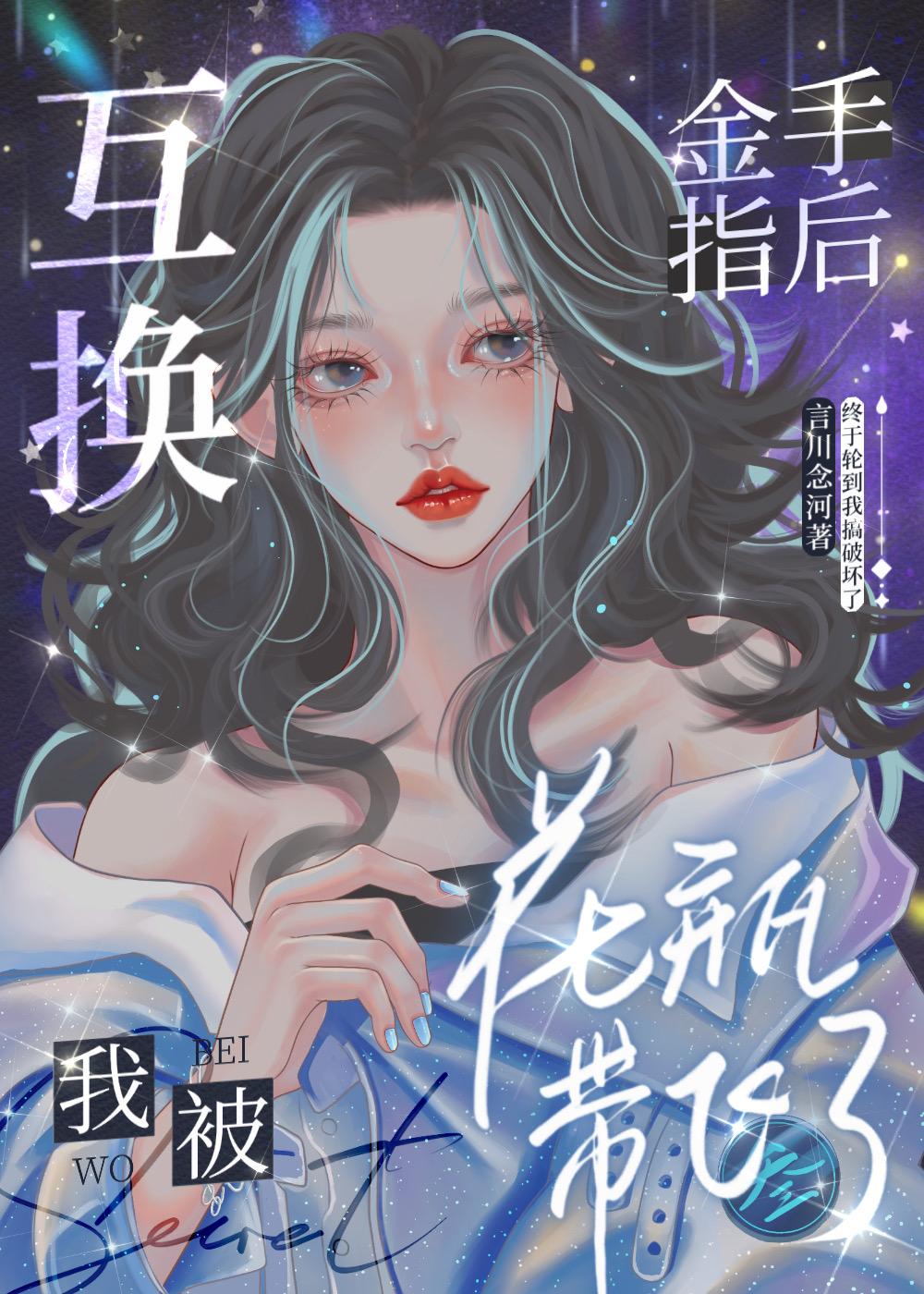 互换金手指后被花瓶带飞封面