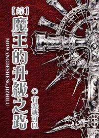 魔王的升级之路封面