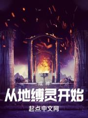 成神从地缚灵开始封面