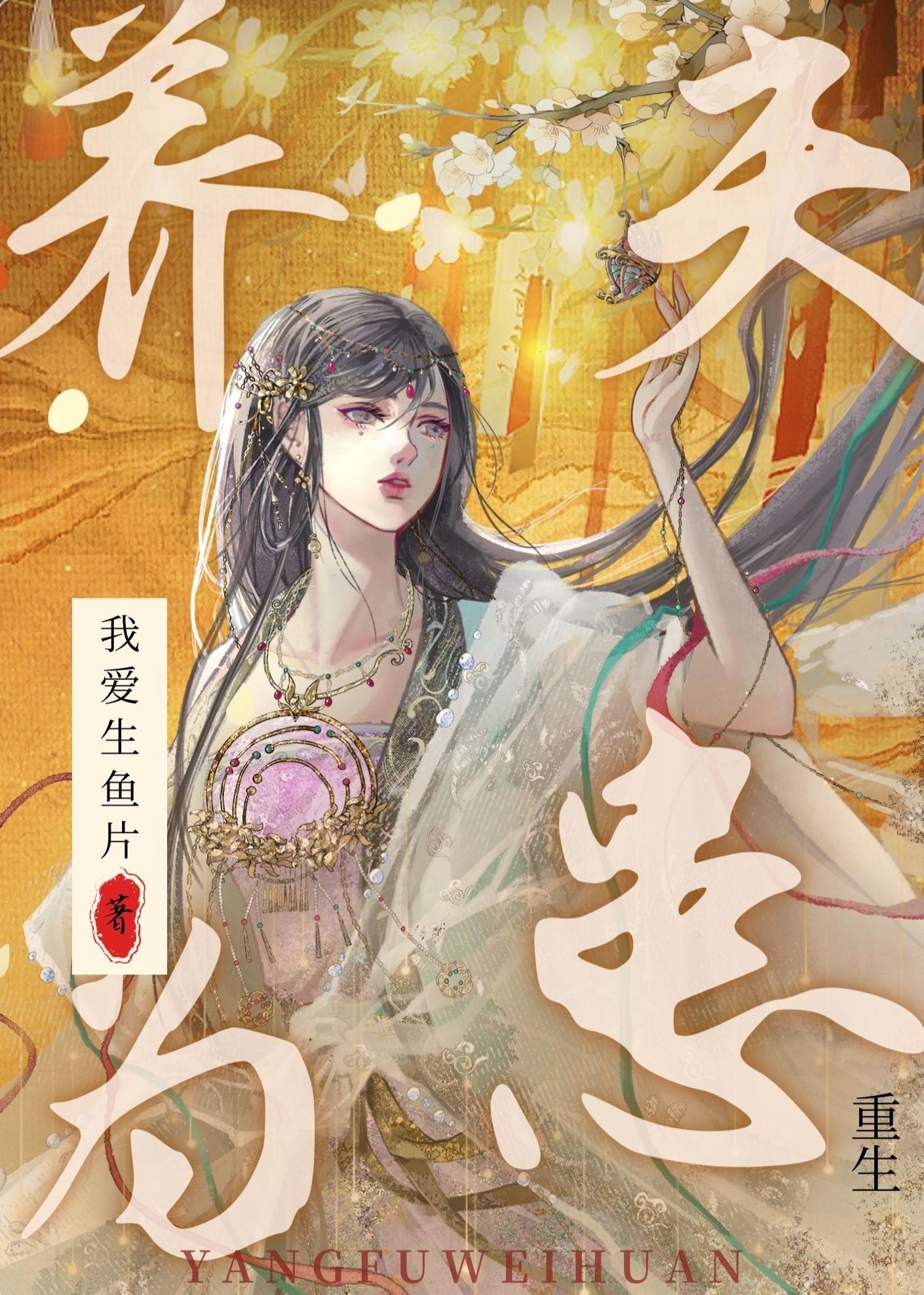 养夫为患（重生）封面