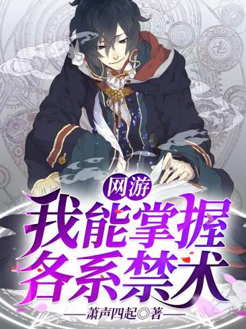 网游我能掌握各系禁术封面
