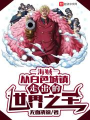 海贼：从白色城镇走出的世界之王封面