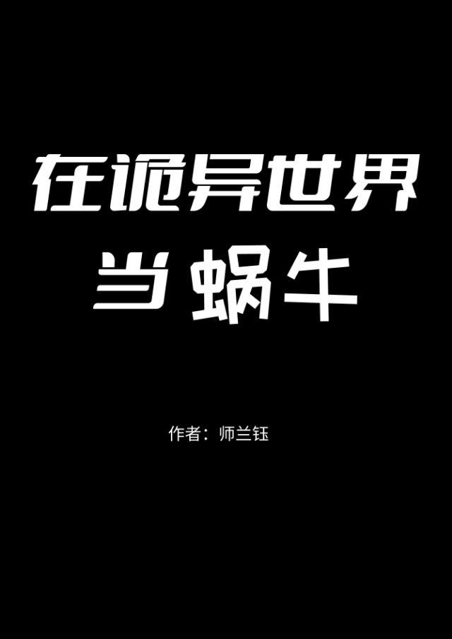 在诡异世界当蜗牛[末世]封面