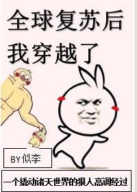 全球复苏后我穿越了封面