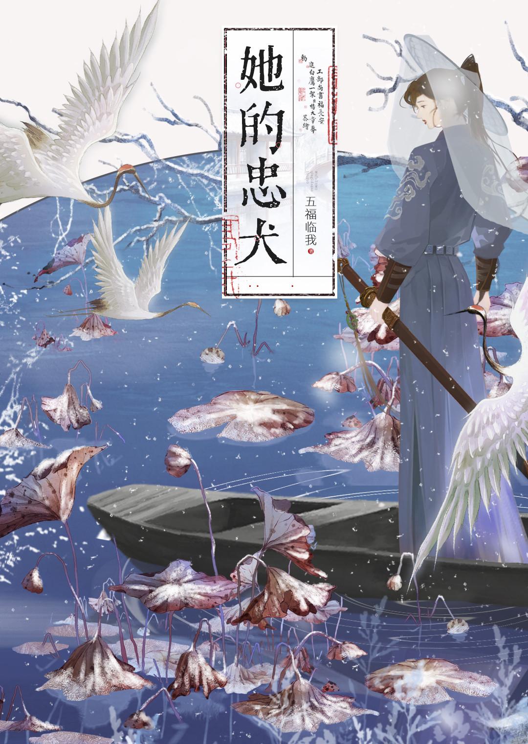 她的忠犬封面