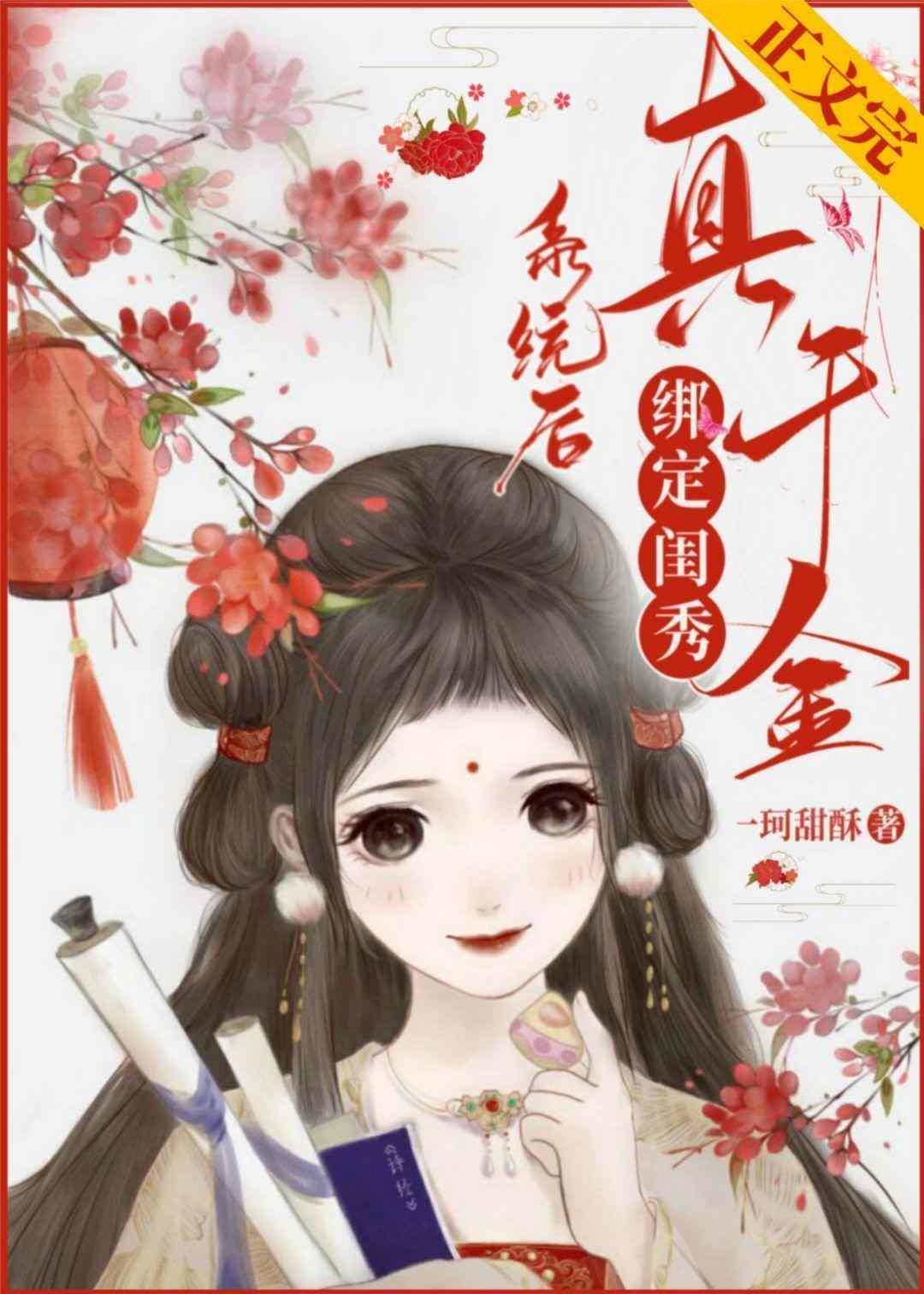 真千金绑定闺秀系统后逆袭了封面