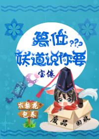 妖道说你要篡位封面