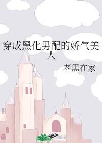 穿成黑化男配的娇气美人封面