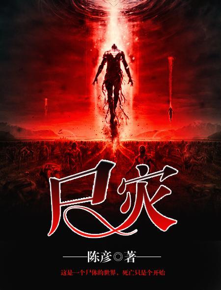 尸灾封面