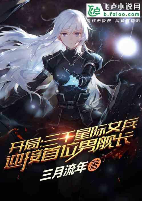 开局：星际女兵迎接首位男舰长封面