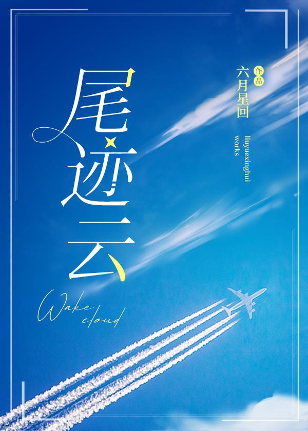 尾迹云封面