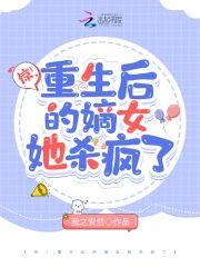 惊!重生后的嫡女她杀疯了封面