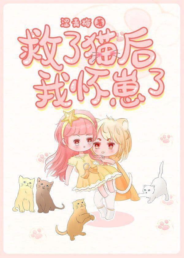 救了猫后我怀崽了封面
