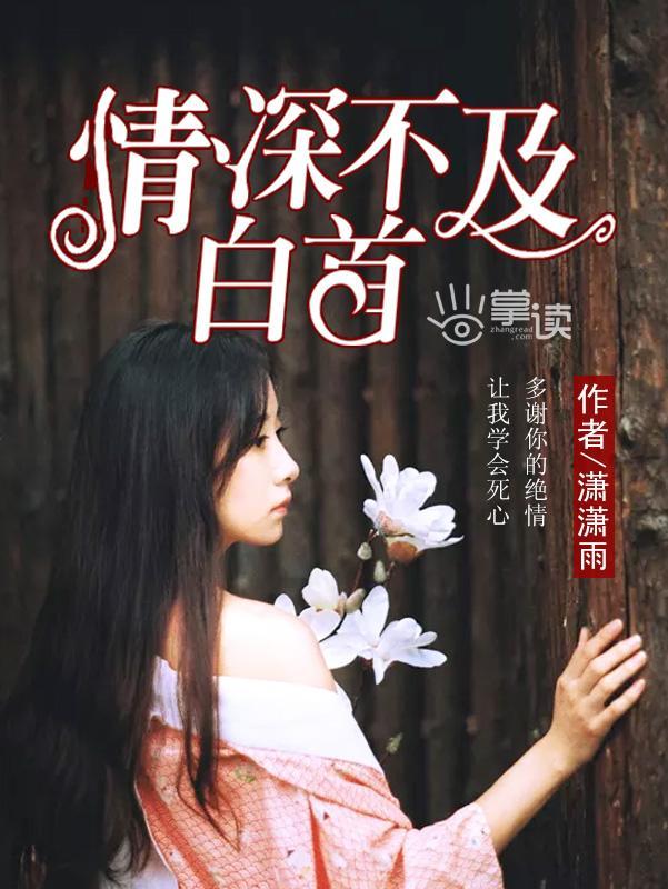 情深不及白首封面