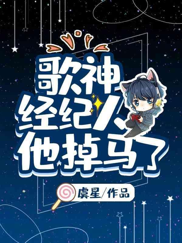 歌神经纪人他掉马了封面