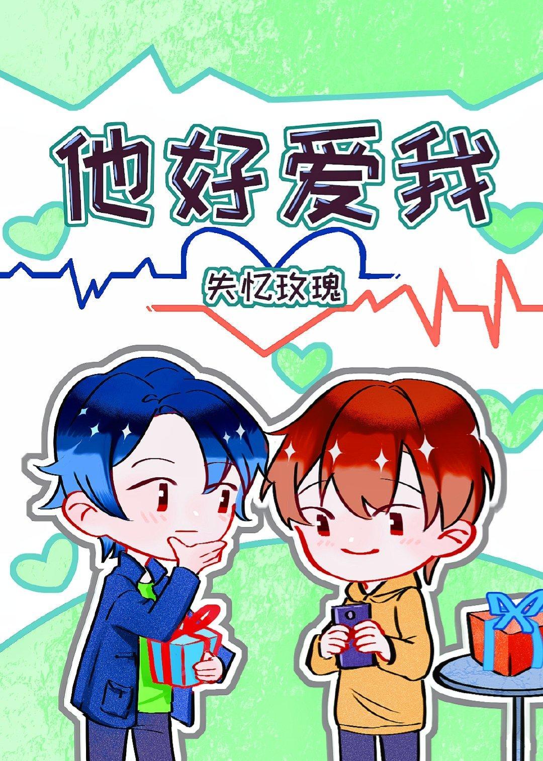 他好爱我封面