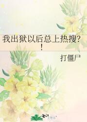 我出狱以后总上热搜？！封面