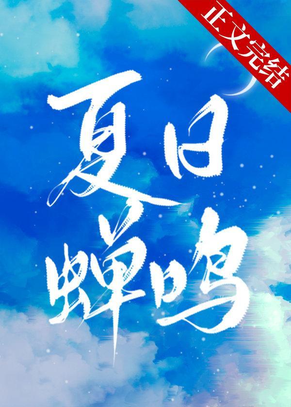 你听那夏日蝉鸣封面