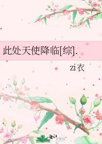 此处天使降临[综]封面