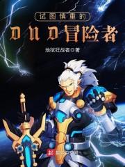 试图慎重的DND冒险者封面