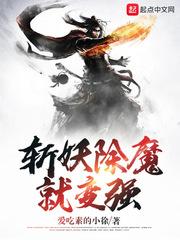 斩妖除魔就变强封面