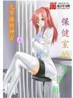保健室的男医师封面