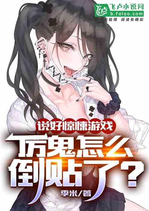 开局万亿冥币，厉鬼认我当干爹封面