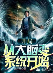 开局：从大脑变系统开始封面