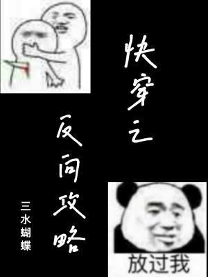 快穿之反向攻略封面