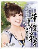 重生带着傻弟弟封面